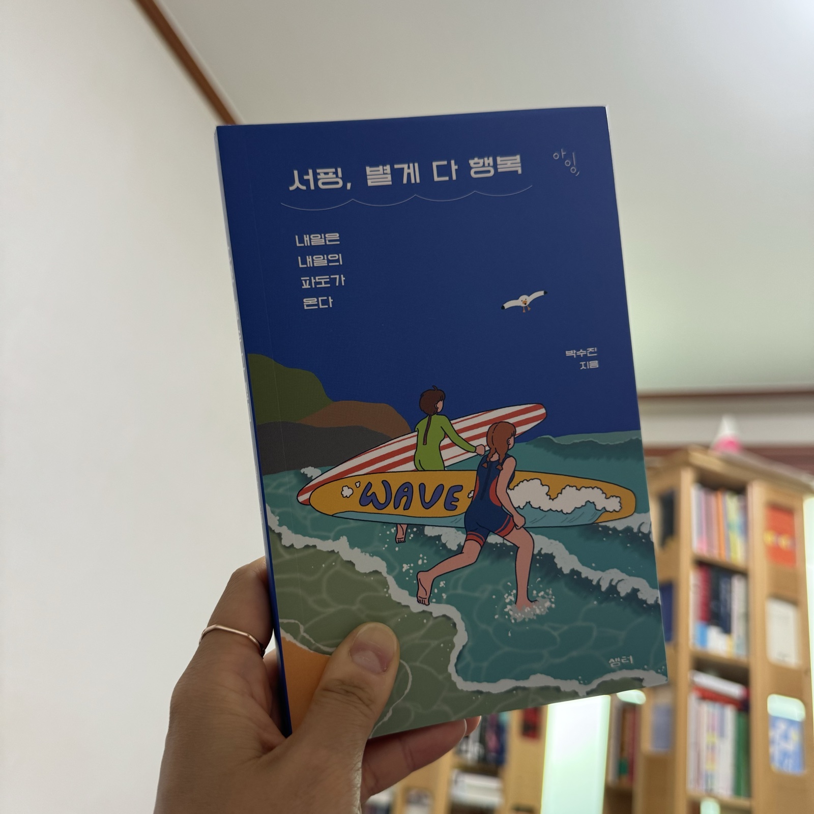 서핑, 별게 다 행복
